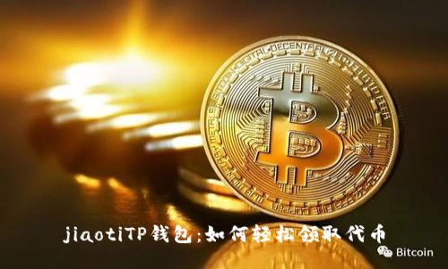 jiaotiTP钱包：如何轻松领取代币