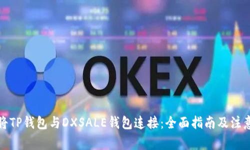 如何将TP钱包与DXSALE钱包连接：全面指南及注意事项